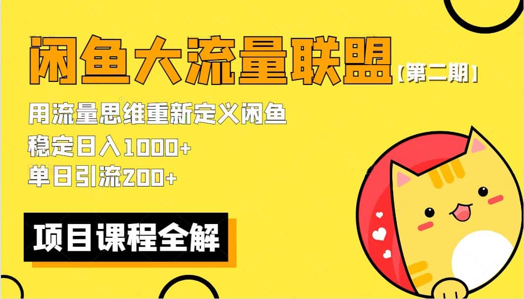 【第二期】最新闲鱼大流量联盟骚玩法，单日引流200+，稳定日入1000+汇创网-网创项目_汇创网_中创网_福缘网_冒泡网_资源整合平台汇创网