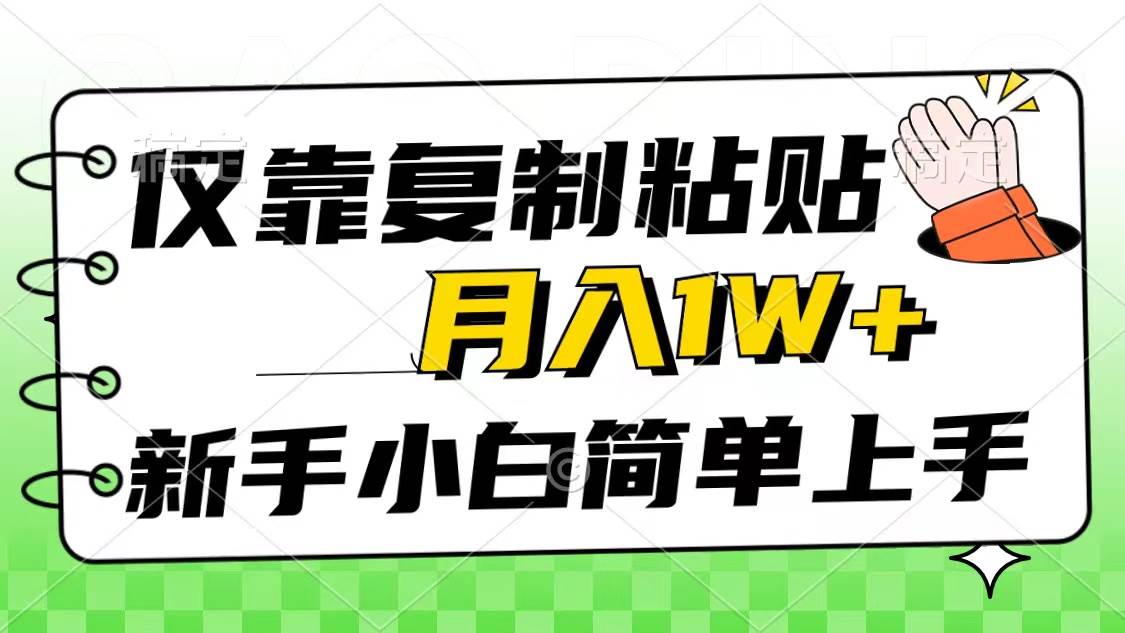 仅靠复制粘贴，被动收益，轻松月入1w+，新手小白秒上手，互联网风口项目汇创网-网创项目_汇创网_中创网_福缘网_冒泡网_资源整合平台汇创网