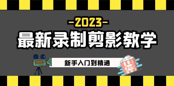 2023最新录制剪影教学课程：新手入门到精通，做短视频运营必看汇创网-网创项目_汇创网_中创网_福缘网_冒泡网_资源整合平台汇创网
