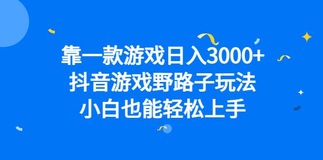 靠一款游戏日入3000+，抖音游戏野路子玩法，小白也能轻松上手汇创网-网创项目_汇创网_中创网_福缘网_冒泡网_资源整合平台汇创网
