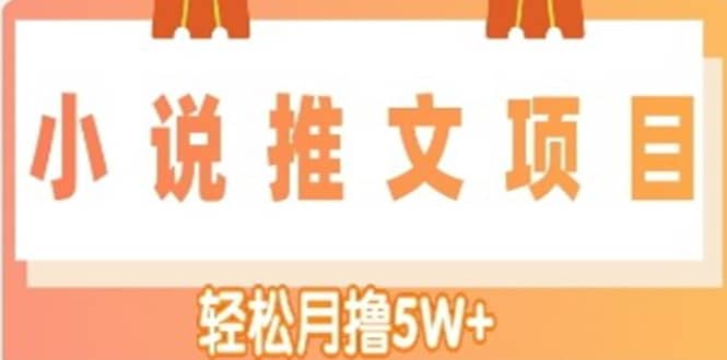 小说推文副业项目，另类进阶玩法汇创网-网创项目_汇创网_中创网_福缘网_冒泡网_资源整合平台汇创网