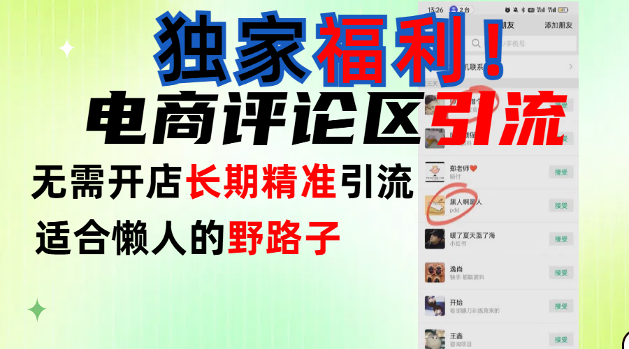 简单有效长期引流，电商评论引流法，无需开店长期精准引流，适合懒人干就完了！汇创网-网创项目_汇创网_中创网_福缘网_冒泡网_资源整合平台汇创网