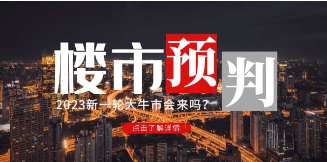 某公众号付费文章《2023楼市预判：新一轮大牛市会来吗？》汇创网-网创项目_汇创网_中创网_福缘网_冒泡网_资源整合平台汇创网