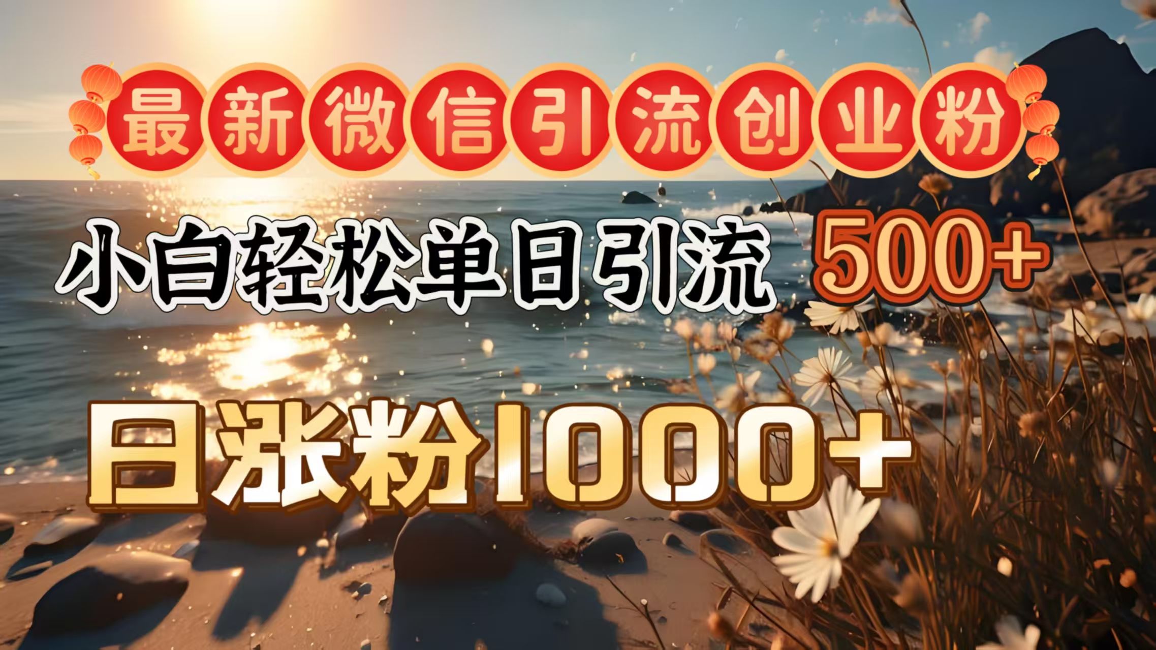 最新微信引流创业粉  ，小白单日轻松引流500＋，日涨粉1000＋汇创网-网创项目_汇创网_中创网_福缘网_冒泡网_资源整合平台汇创网