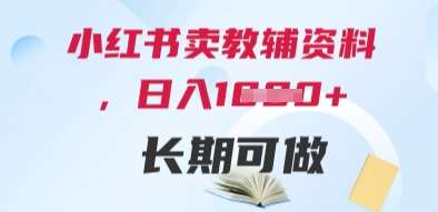 小红书卖教辅资料，日入多张，轻松上手 长期可做汇创网-网创项目_汇创网_中创网_福缘网_冒泡网_资源整合平台汇创网