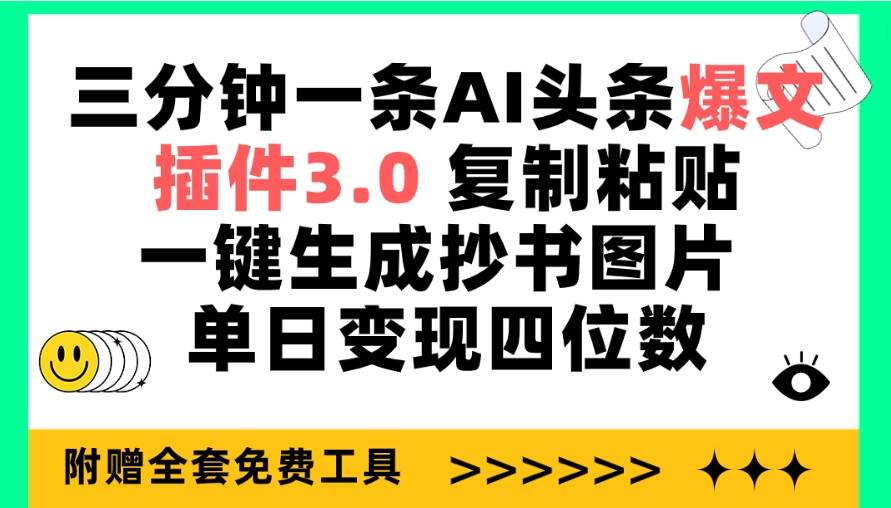 三分钟一条AI头条爆文，插件3.0 复制粘贴一键生成抄书图片 单日变现四位数汇创网-网创项目_汇创网_中创网_福缘网_冒泡网_资源整合平台汇创网