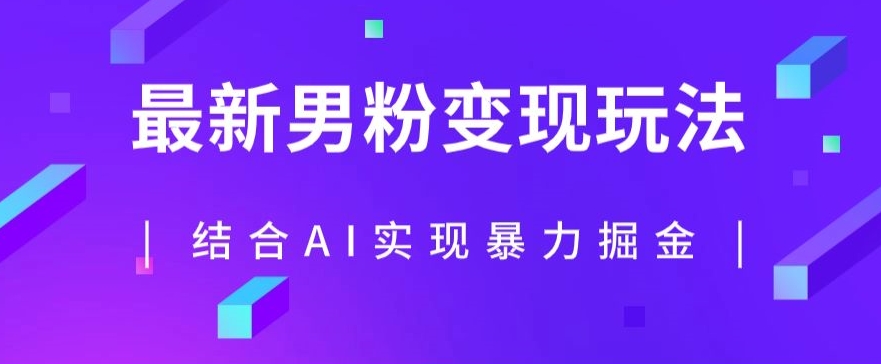 最新男粉玩法，利用AI结合男粉项目暴力掘金，单日收益可达1000+【揭秘】汇创网-网创项目_汇创网_中创网_福缘网_冒泡网_资源整合平台汇创网
