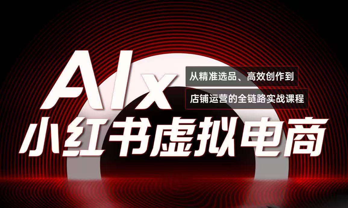 单号月收3w+，小红书低成本搞钱课《AI×小红书虚拟电商》全套汇创网-网创项目_汇创网_中创网_福缘网_冒泡网_资源整合平台汇创网