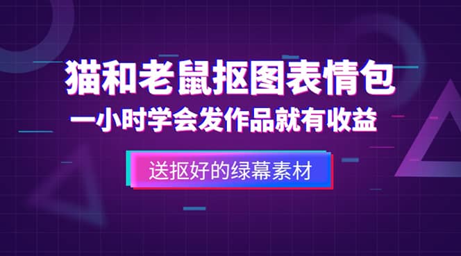 外面收费880的猫和老鼠绿幕抠图表情包视频制作，一条视频变现3w+教程+素材汇创网-网创项目_汇创网_中创网_福缘网_冒泡网_资源整合平台汇创网