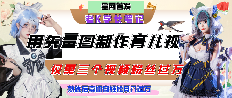 用矢量图制作育儿知识，条条爆款，每条点赞破万，实操仅需10分钟，熟练后卖橱窗育儿资料轻松过万汇创网-网创项目_汇创网_中创网_福缘网_冒泡网_资源整合平台汇创网