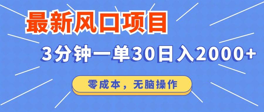 （14445期）最新短剧项目操作，3分钟一单30。日入2000左右，零成本，无脑操作。汇创网-网创项目_汇创网_中创网_福缘网_冒泡网_资源整合平台汇创网