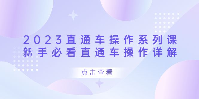 2023直通车操作 系列课，新手必看直通车操作详解汇创网-网创项目_汇创网_中创网_福缘网_冒泡网_资源整合平台汇创网