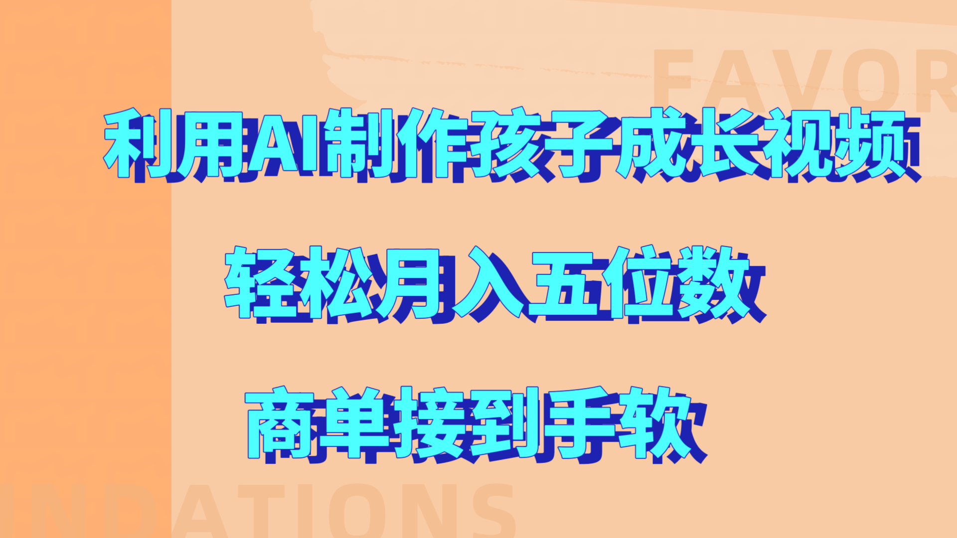 利用AI制作孩子成长视频，轻松月入五位数，商单接到手软!汇创网-网创项目_汇创网_中创网_福缘网_冒泡网_资源整合平台汇创网