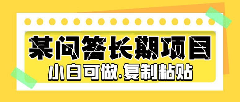 某问答长期项目，简单复制粘贴，小白可做汇创网-网创项目_汇创网_中创网_福缘网_冒泡网_资源整合平台汇创网