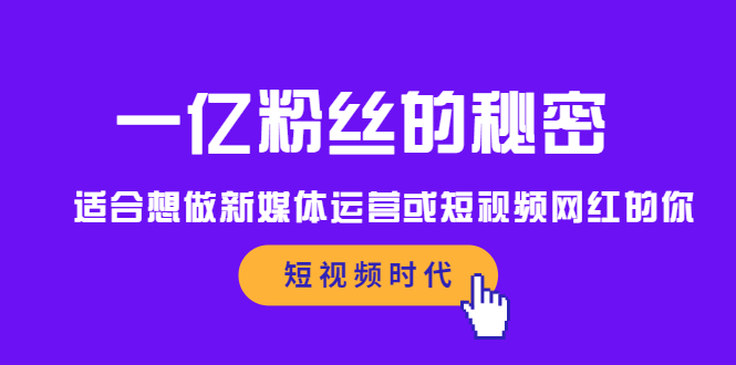 一亿粉丝的秘密，适合想做新媒体运营或短视频网红的你网创项目_汇创网_中创网_福缘网_冒泡网_资源整合平台汇创网