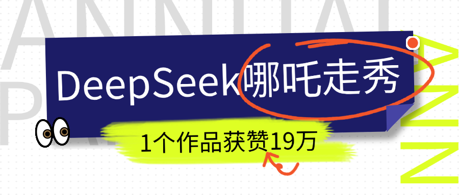 DeepSeek做抖音爆火的AI哪吒走秀视频，1个作品获赞19万+，我教你怎么做！汇创网-网创项目_汇创网_中创网_福缘网_冒泡网_网创项目平台汇创网