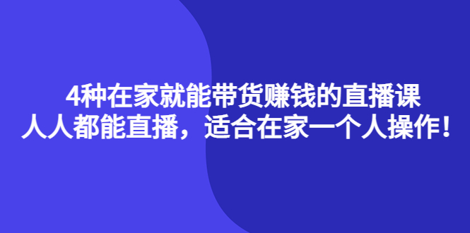 4种在家就能带货赚钱的直播课，人人都能直播，适合在家一个人操作！汇创网-网创项目_汇创网_中创网_福缘网_冒泡网_网创项目平台汇创网