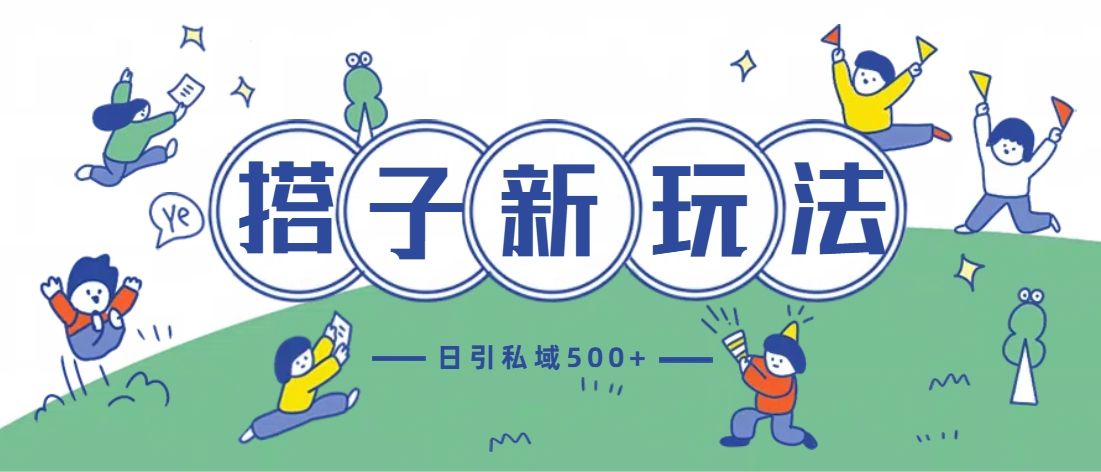 最新搭子玩法4.0-日引私域500+不违规汇创网-网创项目_汇创网_中创网_福缘网_冒泡网_资源整合平台汇创网