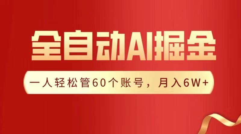 全自动AI掘金，月入6W＋汇创网-网创项目_汇创网_中创网_福缘网_冒泡网_资源整合平台汇创网