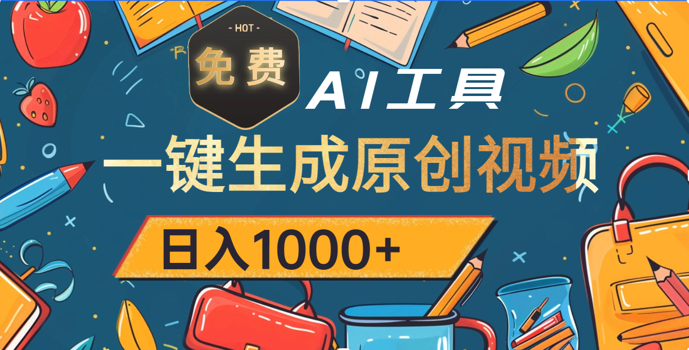 超强大的免费AI工具，一键生成原创视频，日入1000+汇创网-网创项目_汇创网_中创网_福缘网_冒泡网_资源整合平台汇创网
