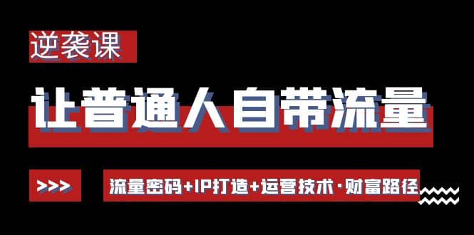 让普通人自带流量的逆袭课：流量密码+IP打造+运营技术·财富路径汇创网-网创项目_汇创网_中创网_福缘网_冒泡网_网创项目平台汇创网