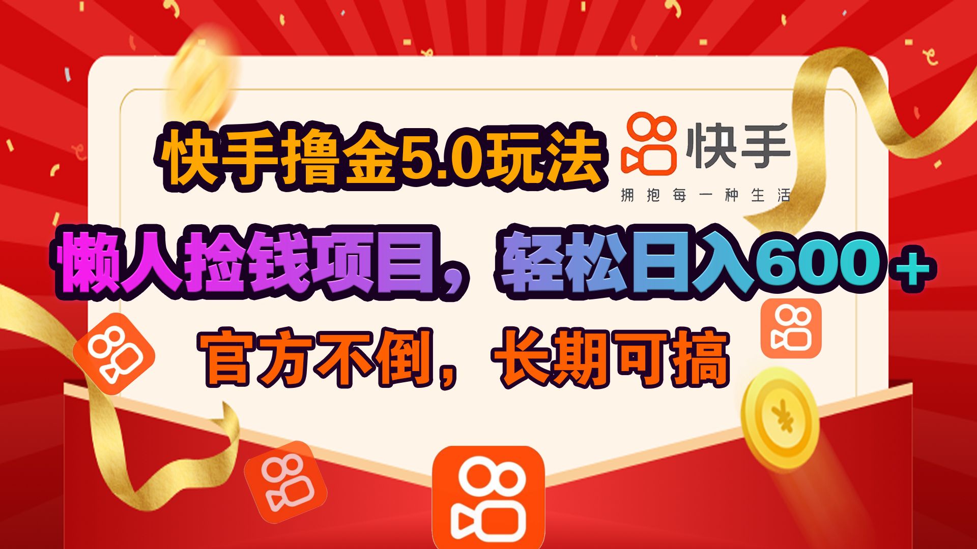 快手撸金5.0玩法,懒人捡钱项目，官方扶持，轻松日入600＋汇创网-网创项目_汇创网_中创网_福缘网_冒泡网_网创项目平台汇创网