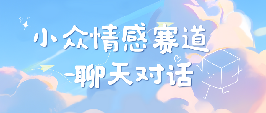 小众情感赛道靠聊天对话，日入800+汇创网-网创项目_汇创网_中创网_福缘网_冒泡网_资源整合平台汇创网