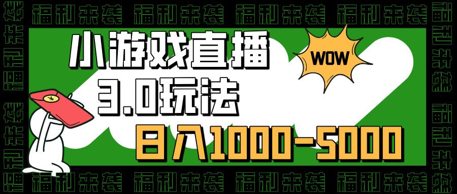 小游戏直播3.0玩法，日入1000-5000，小白也能操作汇创网-网创项目_汇创网_中创网_福缘网_冒泡网_资源整合平台汇创网