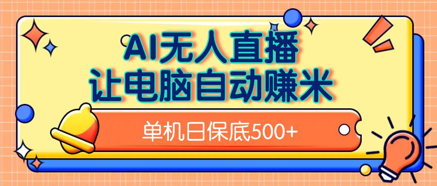 AI无人直播，单机日收益500+无需手动汇创网-网创项目_汇创网_中创网_福缘网_冒泡网_资源整合平台汇创网