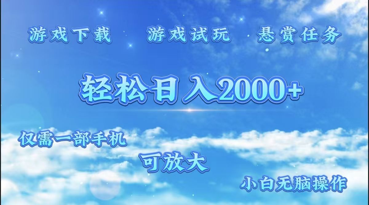 游戏试玩.最强零撸聚合赚钱平台（独家资源），一部手机让你月入过万！汇创网-网创项目_汇创网_中创网_福缘网_冒泡网_资源整合平台汇创网