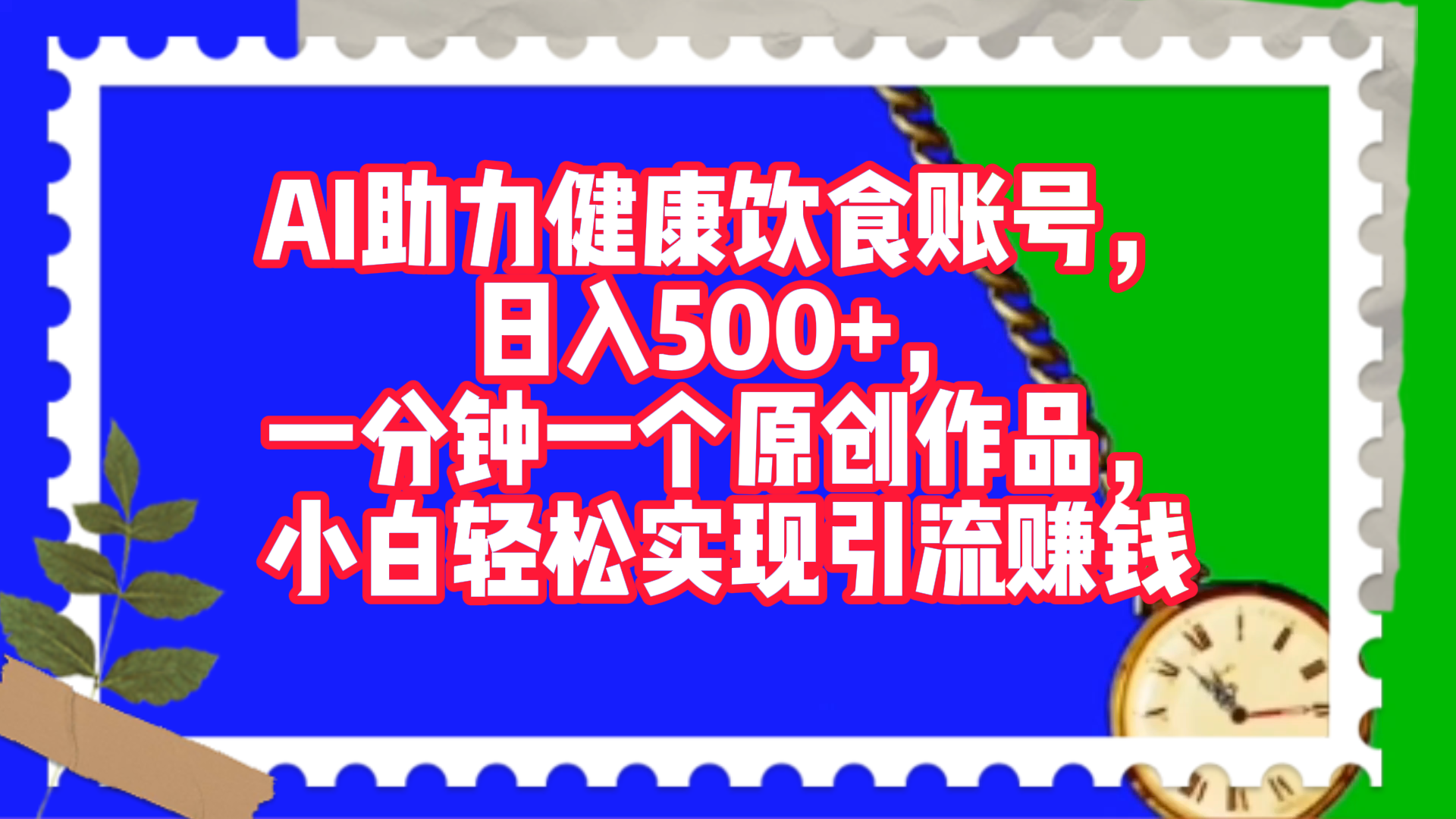 AI助力健康饮食账号，日入500+，一分钟一个原创作品，小白轻松实现引流赚钱！网创项目_汇创网_中创网_福缘网_冒泡网_资源整合平台汇创网