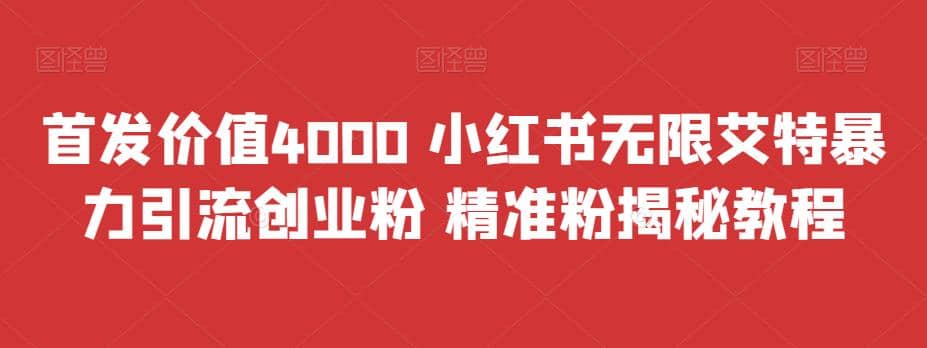 首发价值4000 小红书无限艾特暴力引流创业粉 精准粉揭秘教程汇创网-网创项目_汇创网_中创网_福缘网_冒泡网_资源整合平台汇创网