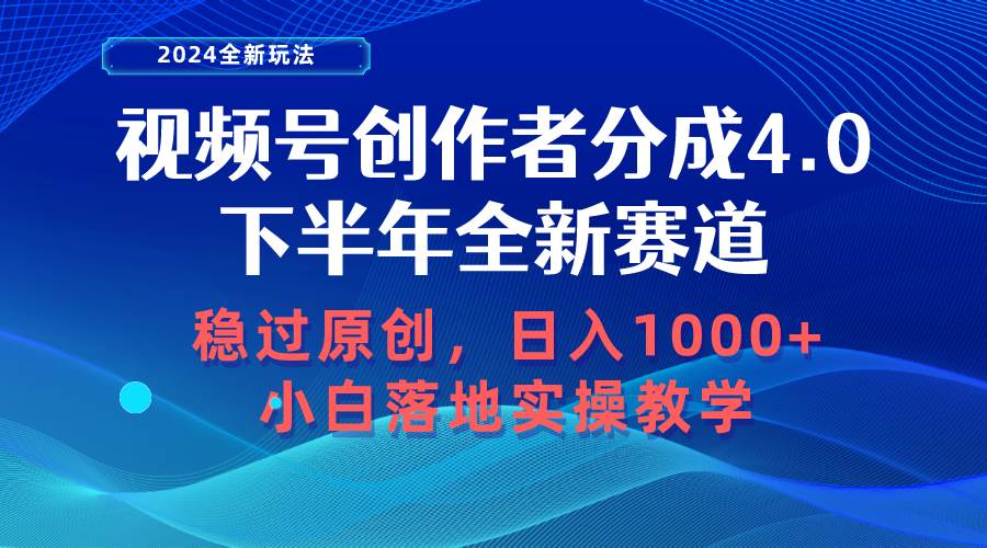 视频号创作者分成，下半年全新赛道，稳过原创 日入1000+小白落地实操教学汇创网-网创项目_汇创网_中创网_福缘网_冒泡网_资源整合平台汇创网