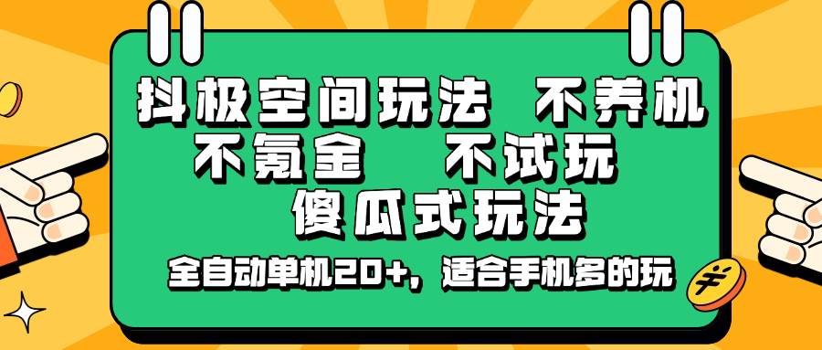 抖极空间玩法，不养机，不氪金，不试玩，傻瓜式玩法，全自动单机20+，适合手机多的玩汇创网-网创项目_汇创网_中创网_福缘网_冒泡网_资源整合平台汇创网