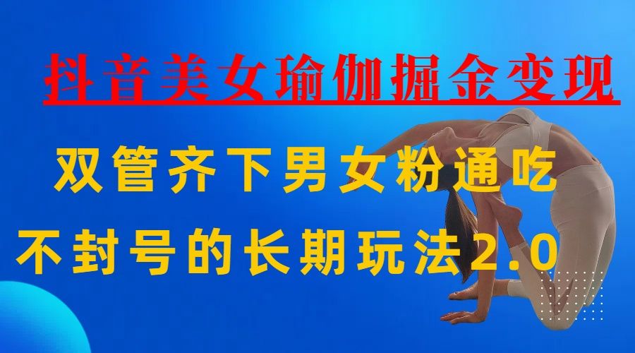 AI全自动做美女瑜伽视频，一条作品点赞10w+，3分钟一个视频，条条上热门，单月收益3万+汇创网-网创项目_汇创网_中创网_福缘网_冒泡网_资源整合平台汇创网