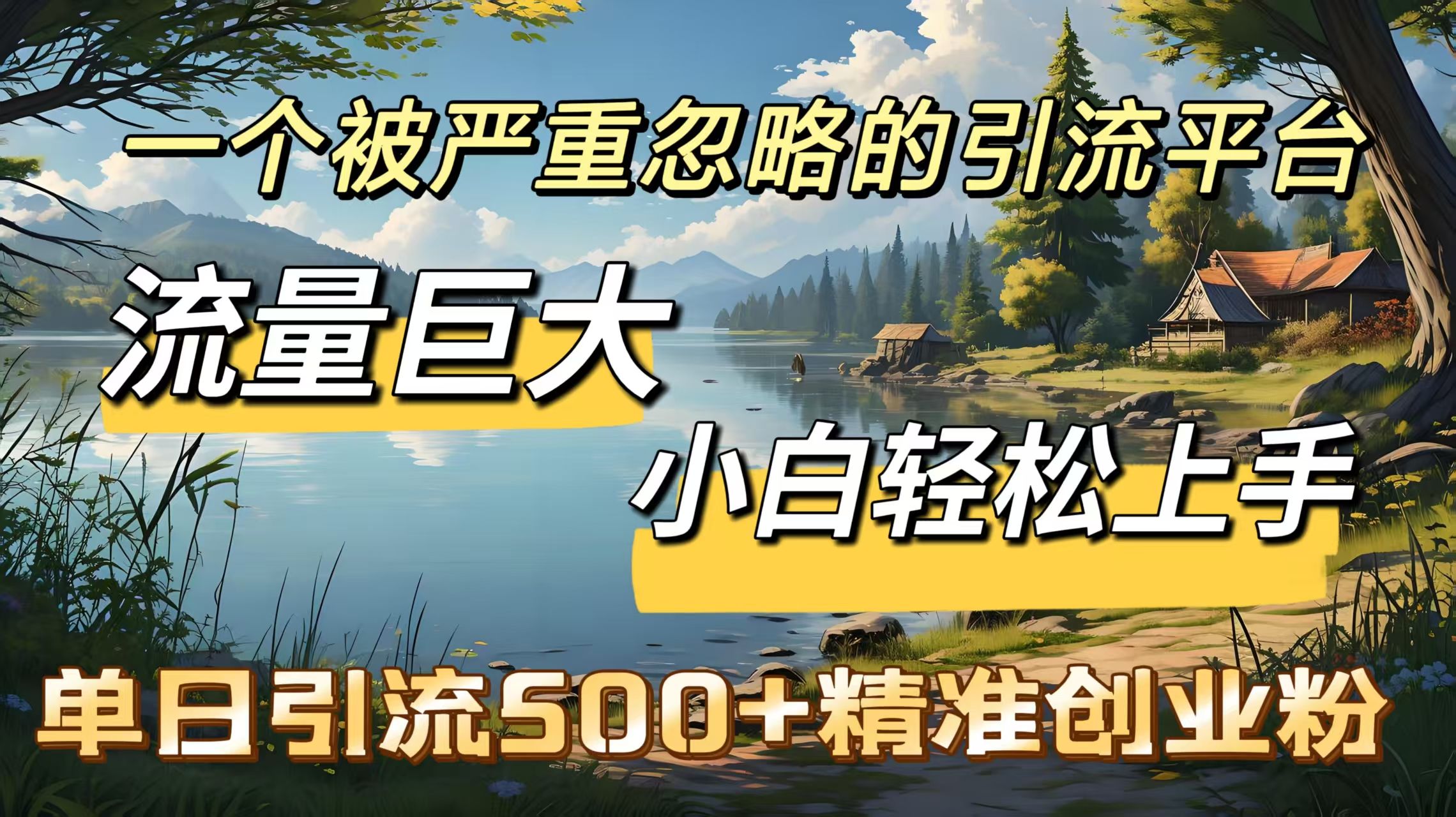 一个被严重忽略的引流平台，流量巨大，小白轻松上手，单日引流500＋精准创业粉汇创网-网创项目_汇创网_中创网_福缘网_冒泡网_资源整合平台汇创网