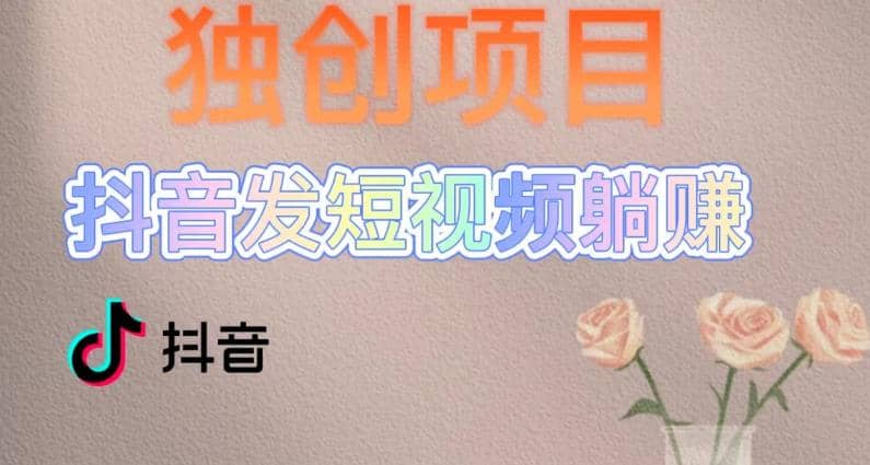 独创躺赚模式，短视频变现，每天发3条视频，被动收入，新号60+后期无上限汇创网-网创项目_汇创网_中创网_福缘网_冒泡网_资源整合平台汇创网