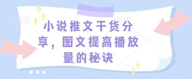 小说推文干货分享，图文提高播放量的秘诀汇创网-网创项目_汇创网_中创网_福缘网_冒泡网_网创项目平台汇创网