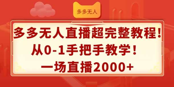 多多无人直播超完整教程，从0-1手把手教学，一场直播2k+【揭秘】汇创网-网创项目_汇创网_中创网_福缘网_冒泡网_资源整合平台汇创网