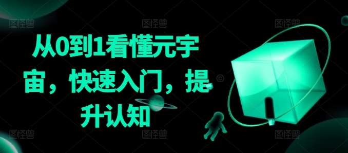 从0到1看懂元宇宙，快速入门，提升认知汇创网-网创项目_汇创网_中创网_福缘网_冒泡网_网创项目平台汇创网
