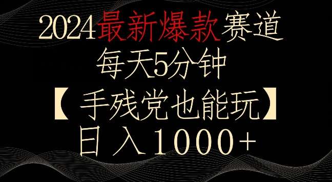 2024最新爆款赛道，每天5分钟，手残党也能玩，轻松日入1000+【揭秘】汇创网-网创项目_汇创网_中创网_福缘网_冒泡网_网创项目平台汇创网