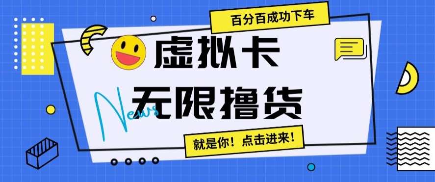虚拟卡无限撸货，百分百成功下车【仅揭秘】汇创网-网创项目_汇创网_中创网_福缘网_冒泡网_资源整合平台汇创网