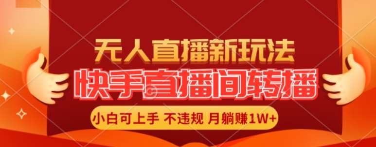 快手直播间全自动转播玩法，全人工无需干预，小白月入1W+轻松实现【揭秘】汇创网-网创项目_汇创网_中创网_福缘网_冒泡网_网创项目平台汇创网