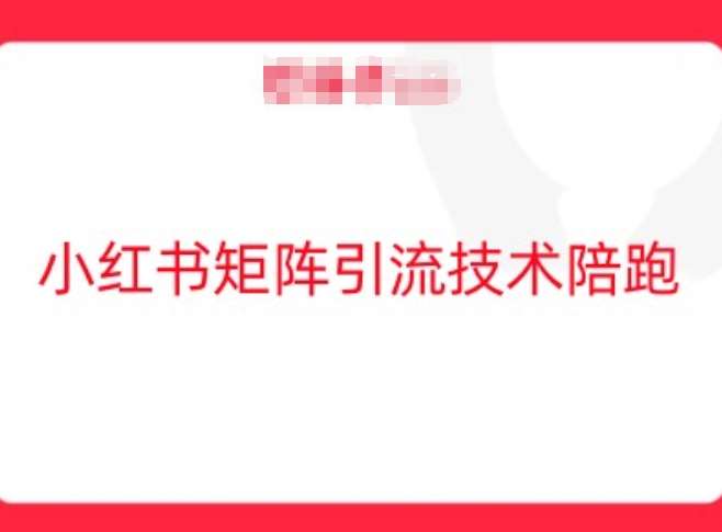 小红书矩阵引流技术，教大家玩转小红书流量汇创网-网创项目_汇创网_中创网_福缘网_冒泡网_资源整合平台汇创网