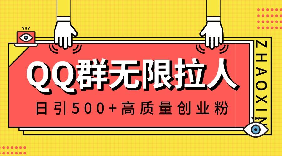 QQ群无限拉人，日引500+创业粉，快速引流建立私域群汇创网-网创项目_汇创网_中创网_福缘网_冒泡网_资源整合平台汇创网