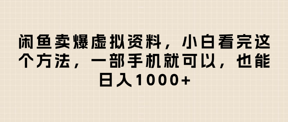 闲鱼卖爆虚拟资料，日入1000+，小白看完这个方法一部手机就可以汇创网-网创项目_汇创网_中创网_福缘网_冒泡网_资源整合平台汇创网