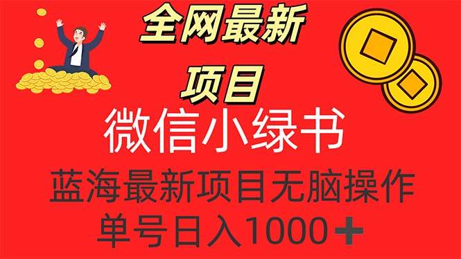 （12163期）全网最新项目，微信小绿书，做第一批吃肉的人，一天十几分钟，无脑单号…汇创网-网创项目_汇创网_中创网_福缘网_冒泡网_资源整合平台汇创网