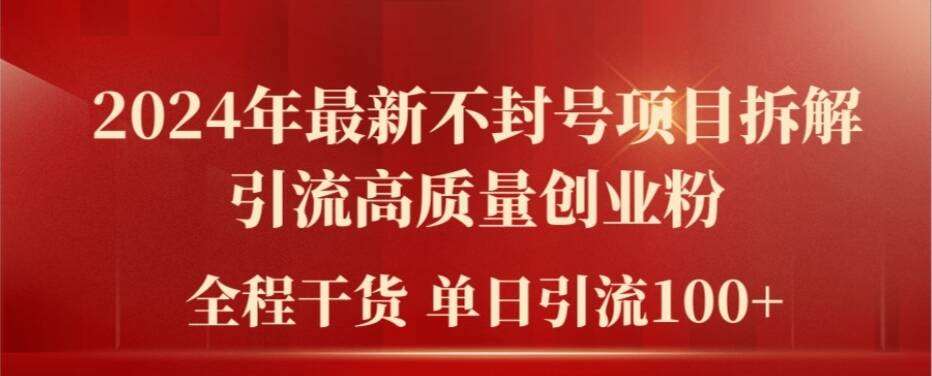 2024年最新不封号项目拆解引流高质量创业粉，全程干货单日轻松引流100+【揭秘】汇创网-网创项目_汇创网_中创网_福缘网_冒泡网_资源整合平台汇创网