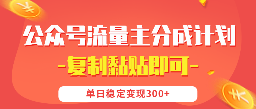 【公众号流量主分成计划】复制黏贴即可，单日稳定变现300+汇创网-网创项目_汇创网_中创网_福缘网_冒泡网_资源整合平台汇创网