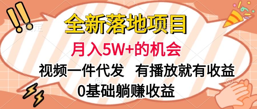 全新落地项目，月入5W+的机会，视频一键代发，有播放就有收益，0基础躺赚收益汇创网-网创项目_汇创网_中创网_福缘网_冒泡网_资源整合平台汇创网